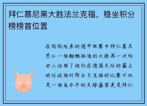 拜仁慕尼黑大胜法兰克福，稳坐积分榜榜首位置