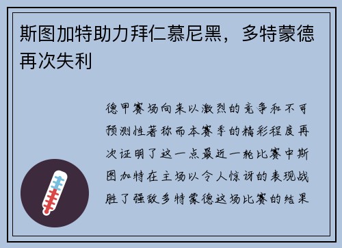 斯图加特助力拜仁慕尼黑，多特蒙德再次失利