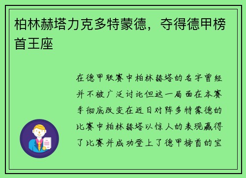 柏林赫塔力克多特蒙德，夺得德甲榜首王座