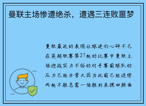 曼联主场惨遭绝杀，遭遇三连败噩梦