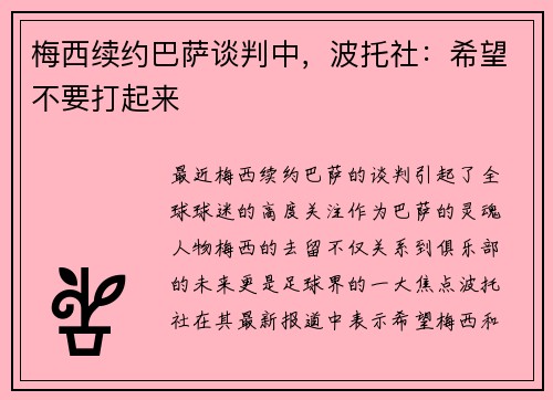 梅西续约巴萨谈判中，波托社：希望不要打起来