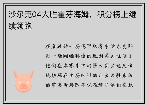 沙尔克04大胜霍芬海姆，积分榜上继续领跑