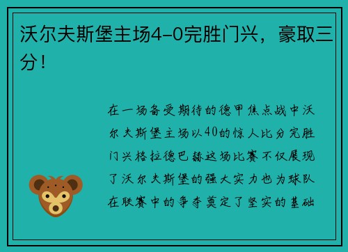 沃尔夫斯堡主场4-0完胜门兴，豪取三分！