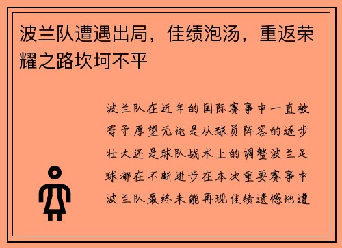 波兰队遭遇出局，佳绩泡汤，重返荣耀之路坎坷不平