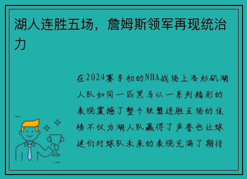 湖人连胜五场，詹姆斯领军再现统治力