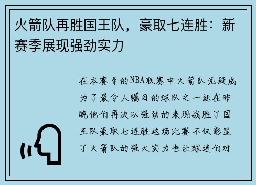 火箭队再胜国王队，豪取七连胜：新赛季展现强劲实力