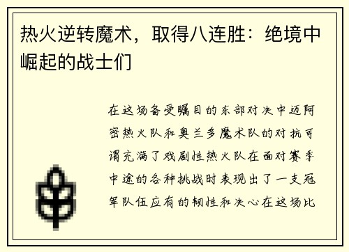 热火逆转魔术，取得八连胜：绝境中崛起的战士们
