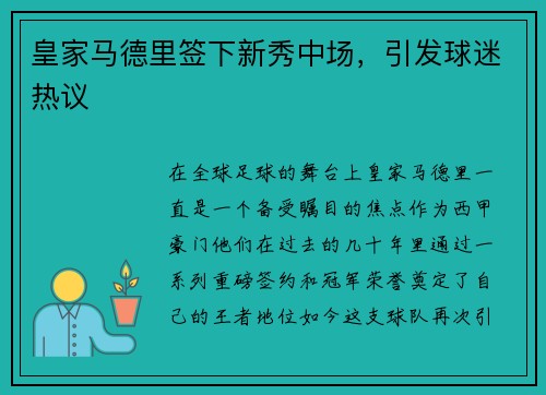 皇家马德里签下新秀中场，引发球迷热议