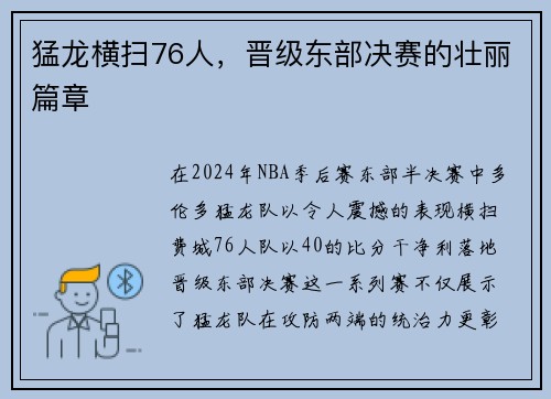 猛龙横扫76人，晋级东部决赛的壮丽篇章