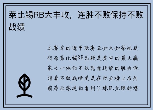 莱比锡RB大丰收，连胜不败保持不败战绩