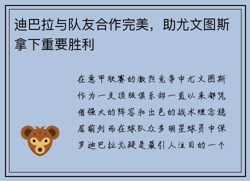 迪巴拉与队友合作完美，助尤文图斯拿下重要胜利