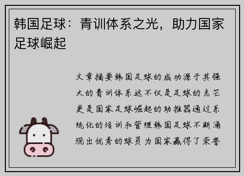 韩国足球：青训体系之光，助力国家足球崛起