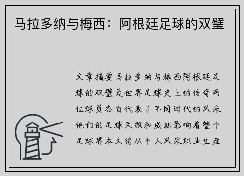 马拉多纳与梅西：阿根廷足球的双璧