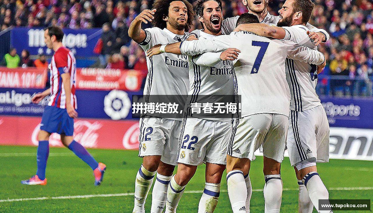 拼搏绽放，青春无悔！