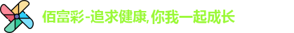 佰富彩